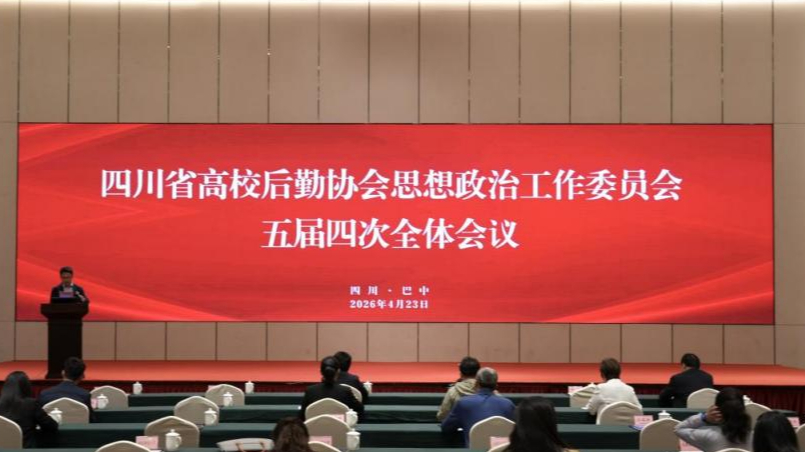 四川省高校后勤协会思想政治工作委员会五届...